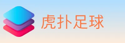 虎扑足球 logo